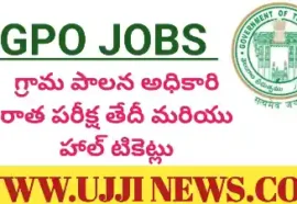 GPO JOBS – గ్రామ పాలనాధికారి పరీక్ష తేదీ & హల్ టికెట్లు