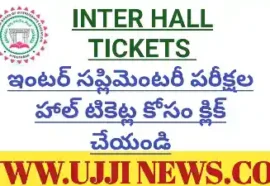 INTER EXAMS HALL TICKETS – ఇంటర్ సప్లిమెంటరీ హల్ టికెట్లు